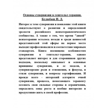 Основы супервизии в гештельт-терапии.