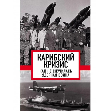 Карибский кризис. Как не случилась ядерная война.