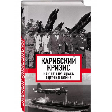 Карибский кризис. Как не случилась ядерная война.