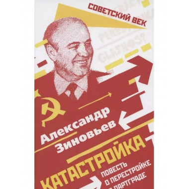 Катастройка. Повесть о перестройке в Партграде.