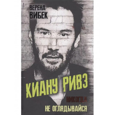 Киану Ривз. Никогда не оглядывайся.