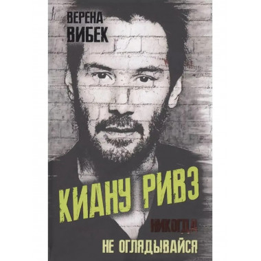 Киану Ривз. Никогда не оглядывайся.