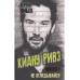 Киану Ривз. Никогда не оглядывайся.