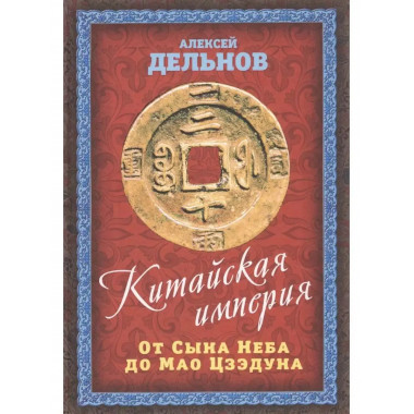 Китайская империя. От Сына Неба до Мао Цзэдуна.