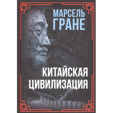 Китайская цивилизация.