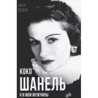 Коко Шанель. Я и мои мужчины.