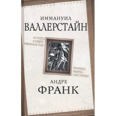 Конец современности? Кризис миросистемы.