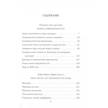 Конец современности? Кризис миросистемы.