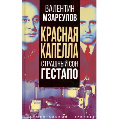 Красная капелла. Страшный сон гестапо.