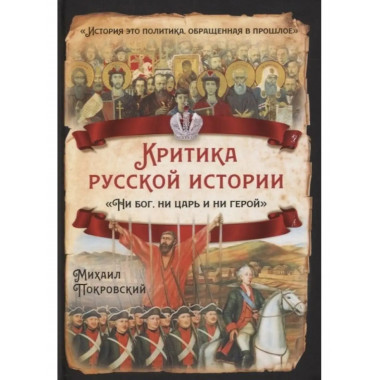 Критика русской истории. 