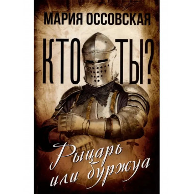Кто ты? Рыцарь или буржуа.