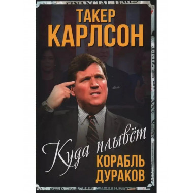 Куда плывет корабль дураков.