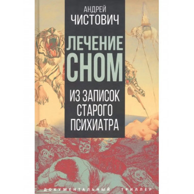 Лечение сном. Из записок старого психиатра.