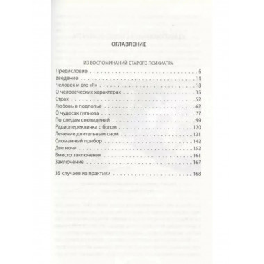 Лечение сном. Из записок старого психиатра.