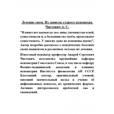 Лечение сном. Из записок старого психиатра.