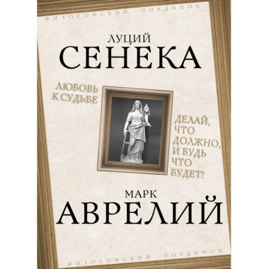 Любовь к судьбе. Делай, что должно, и будь что будет!