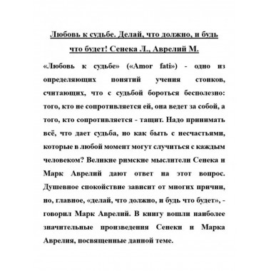 Любовь к судьбе. Делай, что должно, и будь что будет!