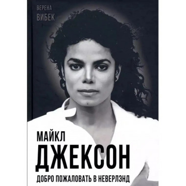 Майкл Джексон. Добро пожаловать в Неверлэнд.