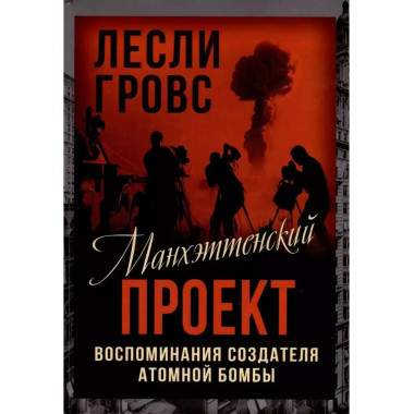 Манхэттенский проект. Воспоминания создателя атомной бомбы.