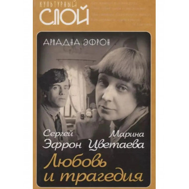 Марина Цветаева. Сергей Эфрон. Любовь и трагедия.