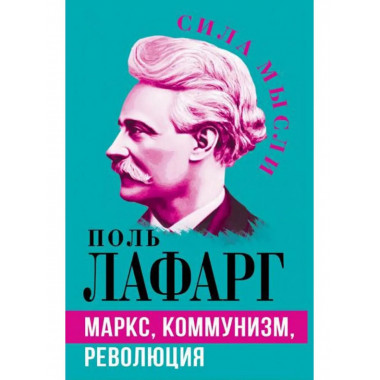 Маркс, коммунизм, революция.
