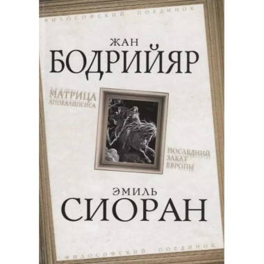 Матрица Апокалипсиса. Последний закат Европы.