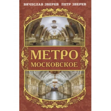 Метро московское.