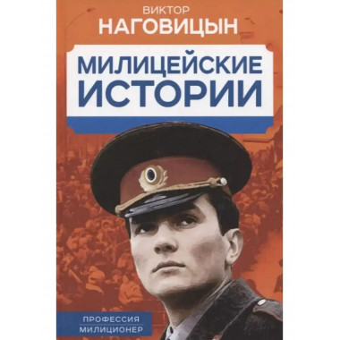 Милицейские истории.