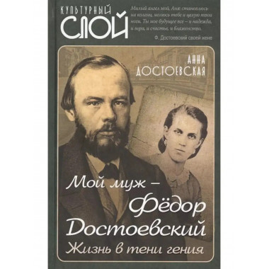 Мой муж - Федор Достоевский. Жизнь в тени гения.