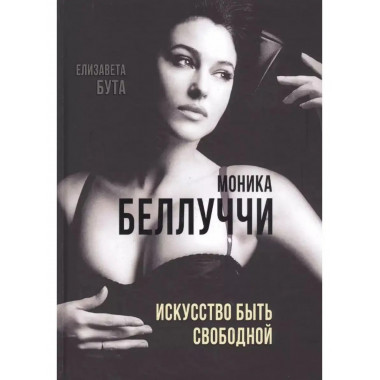 Моника Беллуччи. Искусство быть свободной.