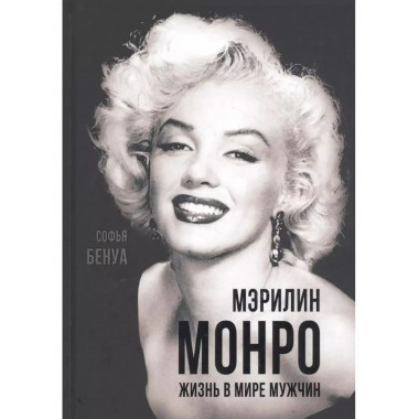 Мэрилин Монро. Жизнь в мире мужчин.