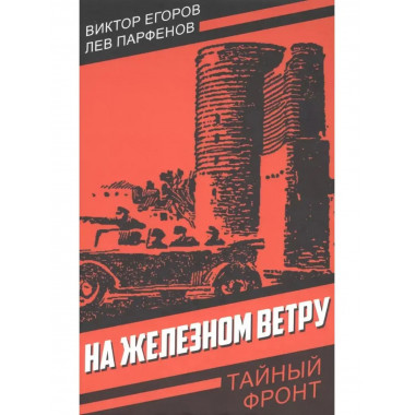 На железном ветру.