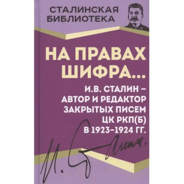 На правах шифра... И.В. Сталин - автор и редактор