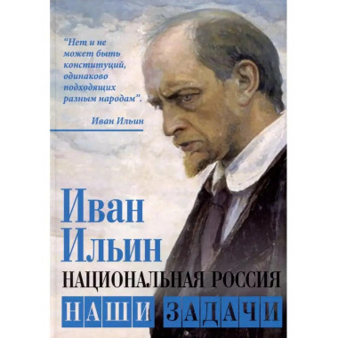 Национальная Россия. Наши задачи.