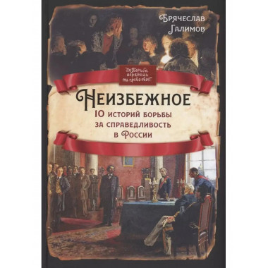 Неизбежное. 10 историй борьбы за справедливость в России.