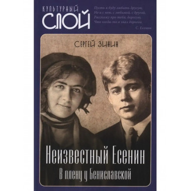Неизвестный Есенин. В плену у Бениславской.