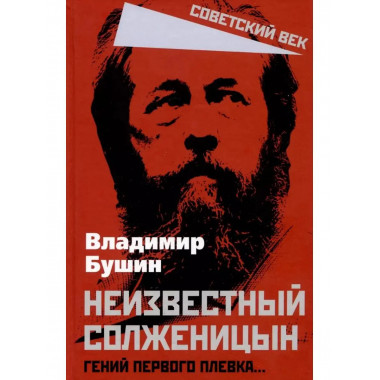 Неизвестный Солженицын. Гений