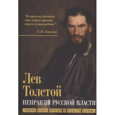 Неправды русской власти. 