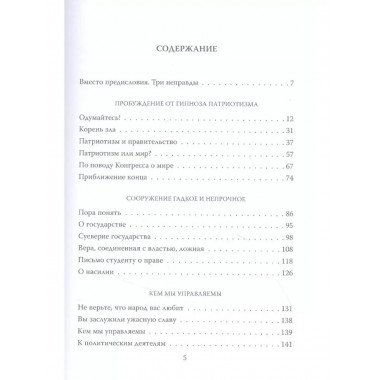 Неправды русской власти. 