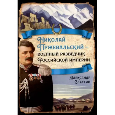 Николай Пржевальский - военный разведчик в Большой