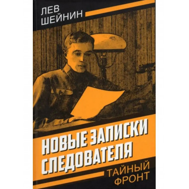 Новые записки следователя.