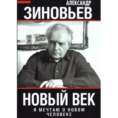 Новый век. Я мечтаю о новом человеке.