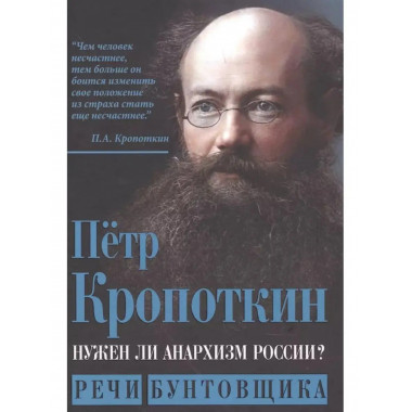 Нужен ли анархизм России? Речи бунтовщика.