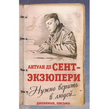 Нужно верить в людей... Дневники, письма.