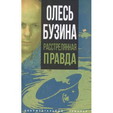 Олесь Бузина. Расстрелянная правда.