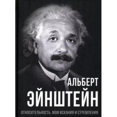 Относительность. Мои искания и стремления.