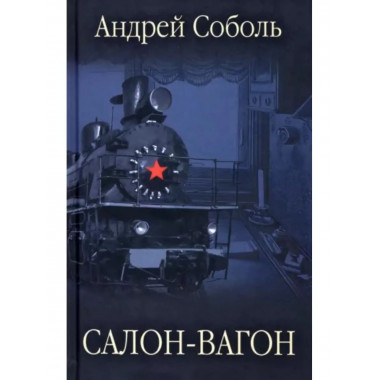 Салон - вагон.