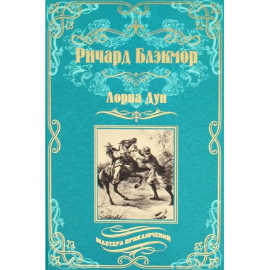 Лорна Дун.
