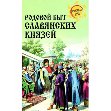 Родовой быт славянских князей.