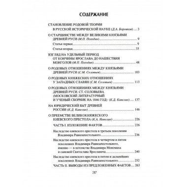 Родовой быт славянских князей.